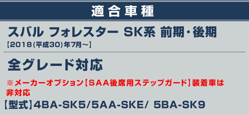 【アウトレット品】フォレスター SK系 後期 D型対応 サイドシル内側 スカッフプレート 4P ブラックヘアライン｜スバル SUBARU FORESTER カスタム 専用 パーツ ドレスアップ アクセサリー 社外品 オプション
