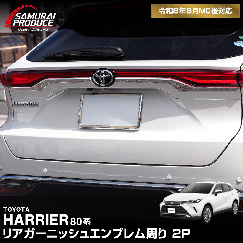 新型ハリアー 80系 リアガーニッシュ エンブレム周り 2P 鏡面仕上げ 2026年MC後対応 ｜トヨタ TOYOTA HARRIER 80 リア カスタム 専用 パーツ ドレスアップ アクセサリー 社外品 オプション エアロ【予約販売/9月30日頃入荷予定】