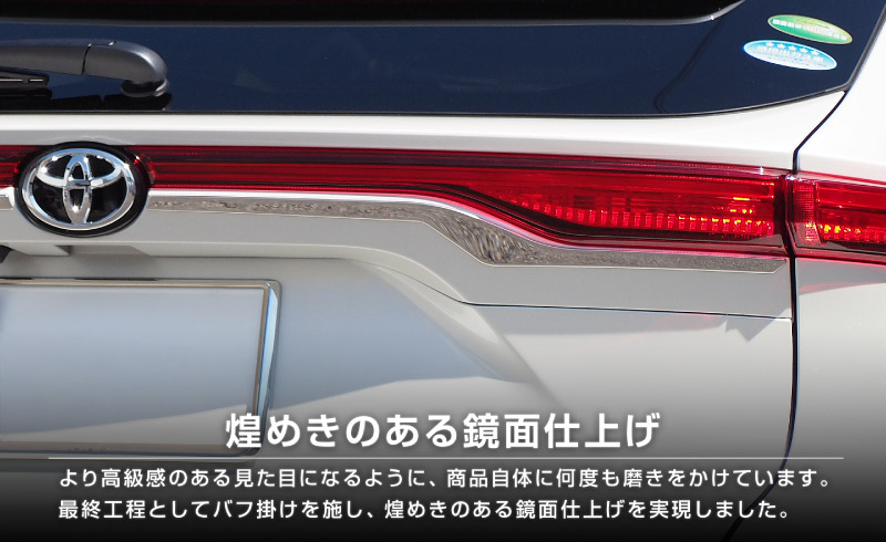 新型ハリアー 80系 リアガーニッシュ エンブレム周り 2P 鏡面仕上げ