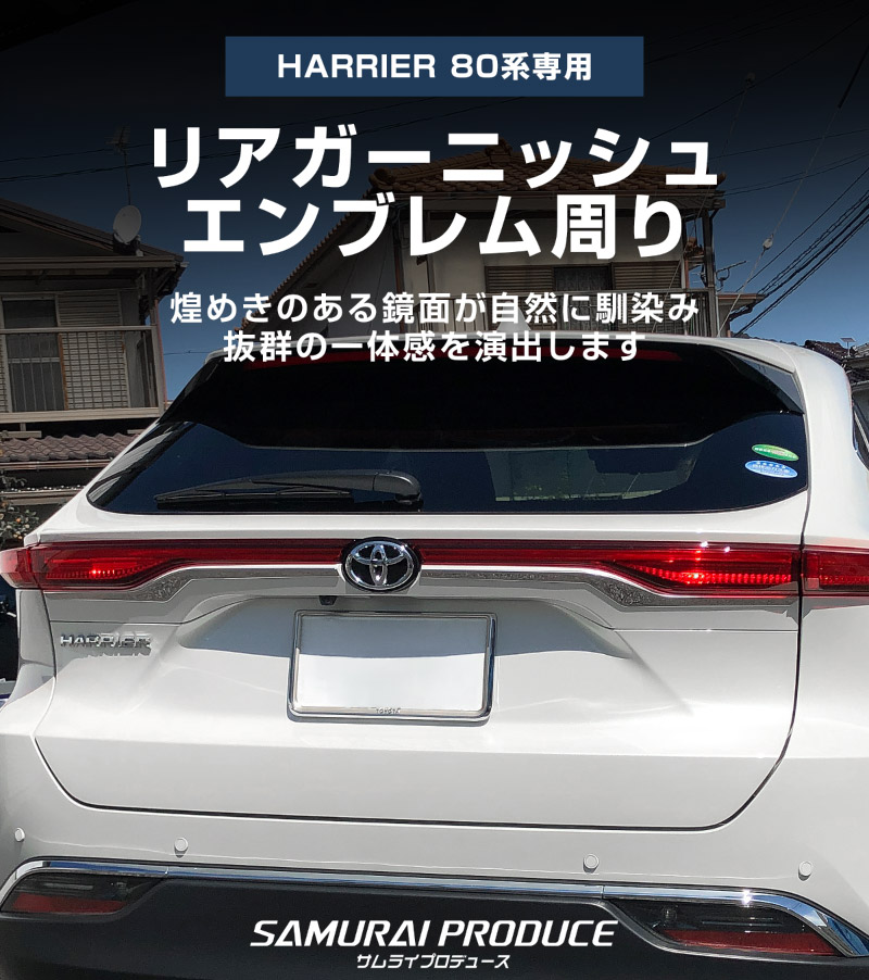 新型ハリアー 80系 リアガーニッシュ エンブレム周り 2P 鏡面仕上げ 2026年MC後対応 ｜トヨタ TOYOTA HARRIER 80 リア カスタム 専用 パーツ ドレスアップ アクセサリー 社外品 オプション エアロ【予約販売/9月30日頃入荷予定】
