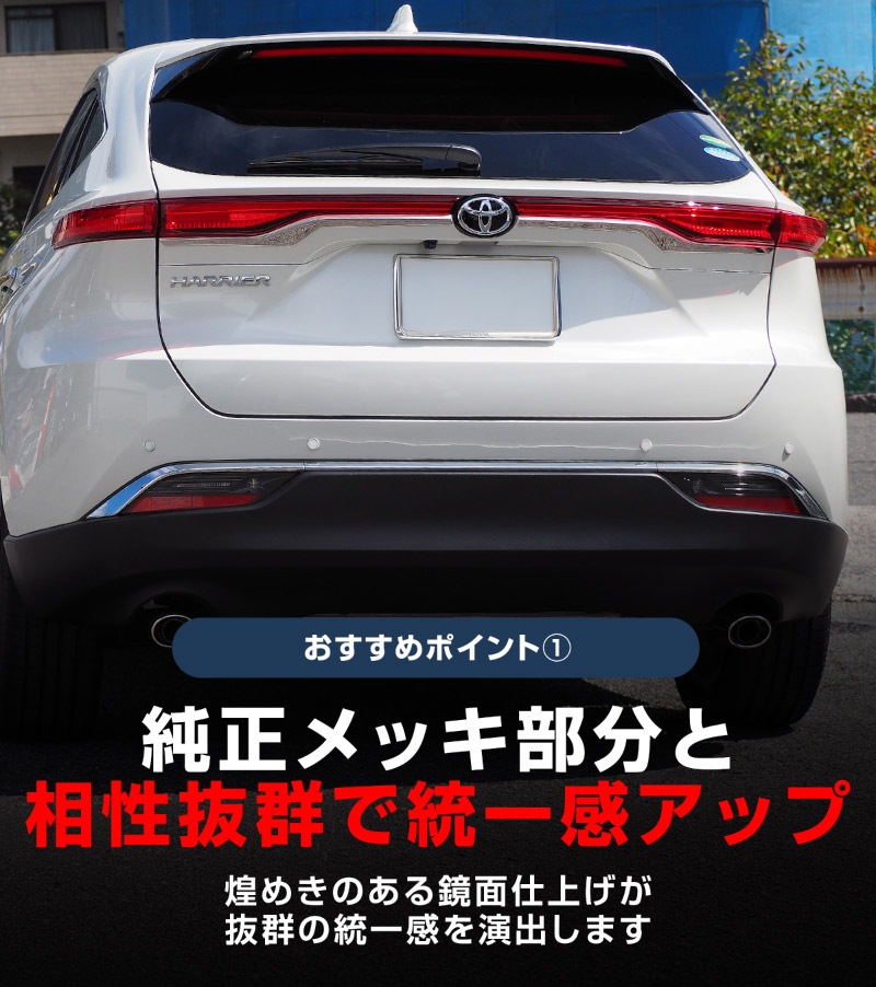 新型ハリアー 80系 リアガーニッシュ エンブレム周り 2P 鏡面仕上げ 2026年MC後対応 ｜トヨタ TOYOTA HARRIER 80 リア カスタム 専用 パーツ ドレスアップ アクセサリー 社外品 オプション エアロ【予約販売/9月30日頃入荷予定】