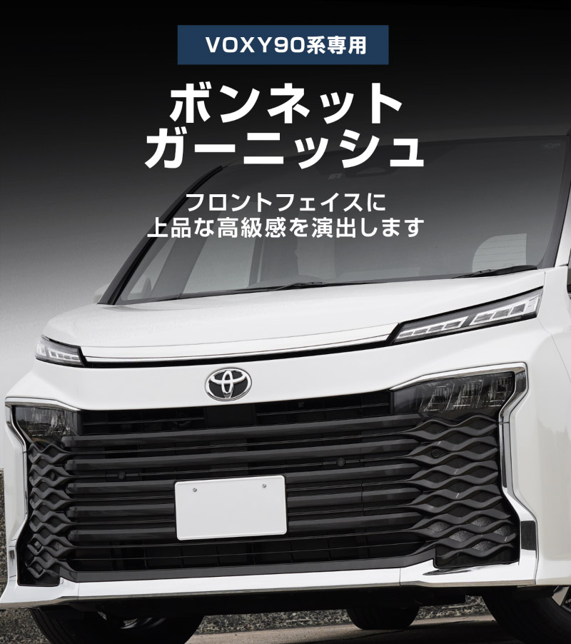 【10/18～ 10%off】新型ヴォクシー 90系 ボンネットガーニッシュ 1P 鏡面仕上げ 2026年マイナーチェンジ後対応 ｜トヨタ TOYOTA VOXY 90 95 専用 外装 カスタム パーツ フロント ボンネット ドレスアップ アクセサリー 社外品 オプション エアロ