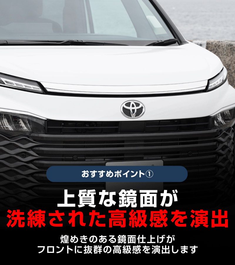 【10/18～ 10%off】新型ヴォクシー 90系 ボンネットガーニッシュ 1P 鏡面仕上げ 2026年マイナーチェンジ後対応 ｜トヨタ TOYOTA VOXY 90 95 専用 外装 カスタム パーツ フロント ボンネット ドレスアップ アクセサリー 社外品 オプション エアロ