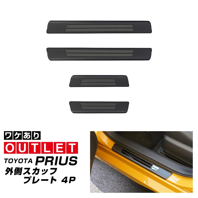 【アウトレット品】新型プリウス 60系 サイドステップ 外側スカッフプレート 4P 車体保護ゴム付き カーボン調｜トヨタ TOYOTA PRIUS 60 MXWH60 ZVW60 専用 内装 保護 カスタム パーツ