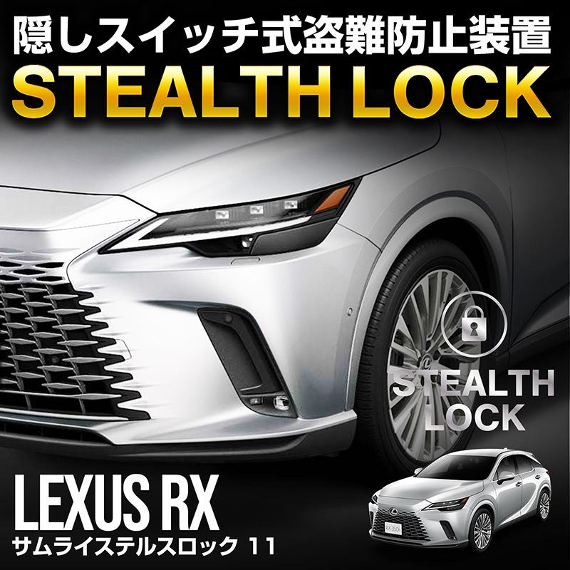 レクサス RX 専用】車両盗難予防装置 ステルスロック 見えない予防装置
