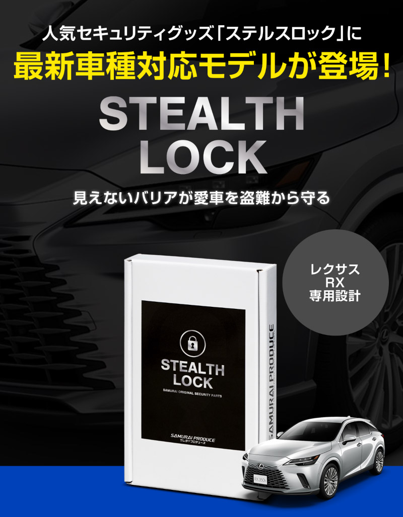 【レクサス RX 専用】車両盗難予防装置 ステルスロック 見えない予防装置で愛車を完全防御！ STEALTHLOCK 盗難対策 盗難防止方法 カーセキュリティ トヨタ TOYOTA LEXUS RX350 RX350h RX450h+ RX500h F SPORT Performance