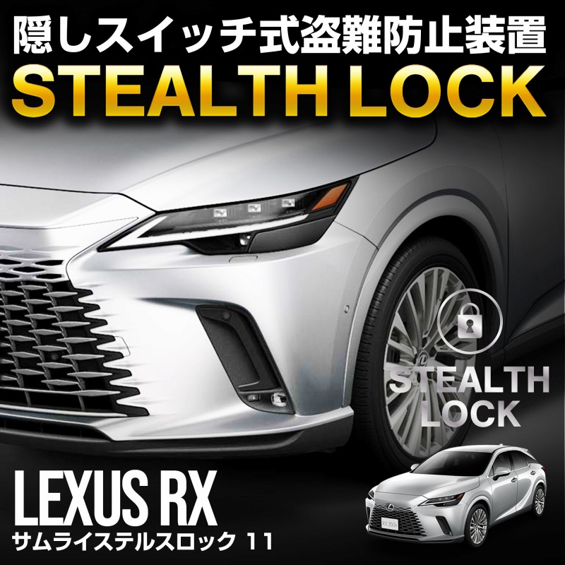 ڥ쥯 RX ѡۼξͽ ƥ륹å ʤͽ֤ǰ֤ɸ桪 STEALTHLOCK к ɻˡ ƥ ȥ西 TOYOTA LEXUS RX350 RX350h RX450h+ RX500h F SPORT Performance