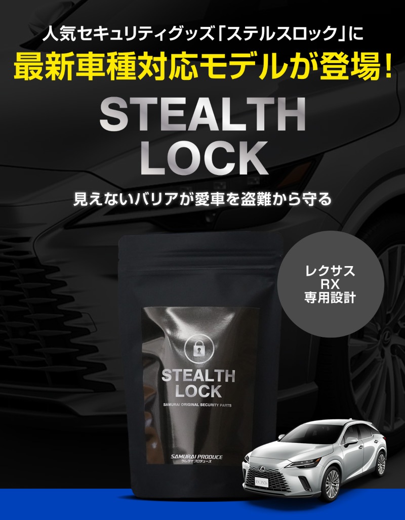 ڥ쥯 RX ѡۼξͽ ƥ륹å ʤͽ֤ǰ֤ɸ桪 STEALTHLOCK к ɻˡ ƥ ȥ西 TOYOTA LEXUS RX350 RX350h RX450h+ RX500h F SPORT Performance