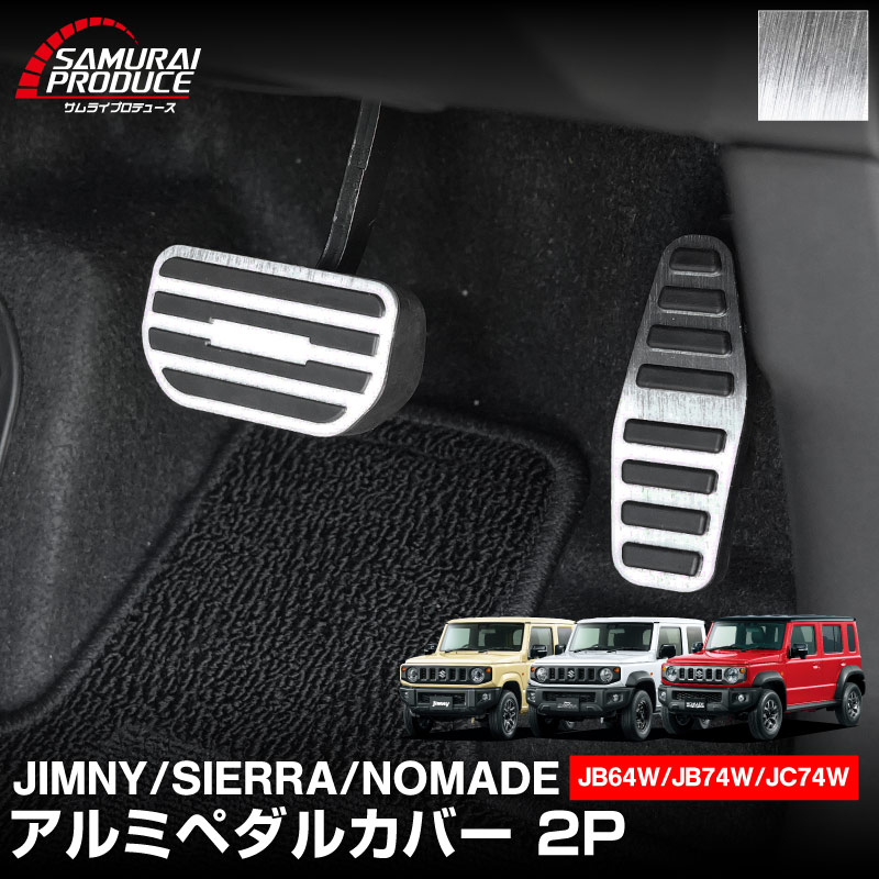 新型ジムニー JB64W 新型ジムニーシエラ JB74W ジムニーノマド JC74W アルミペダルカバー 2P 滑り止めゴム付き 選べる2カラー シルバーヘアライン ブラックヘアライン｜スズキ SUZUKI JIMNY JB64 JIMNY SIERRA JB74 1型 2型 3型 4型 5型 JIMNY NOMADE JC74 1型 専用 カスタム パーツ ドレスアップ アクセサリー 社外 アクセル ブレーキ