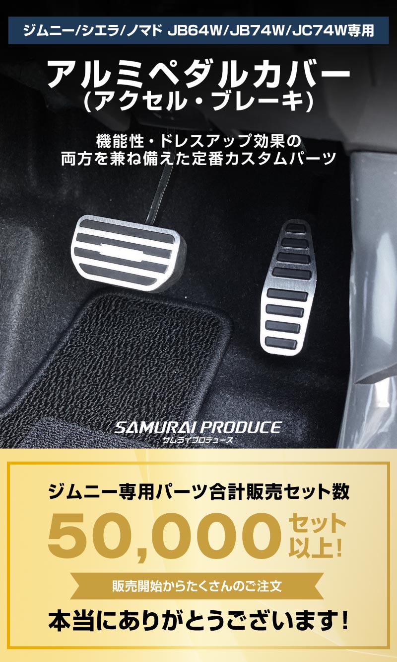 新型ジムニー JB64W 新型ジムニーシエラ JB74W ジムニーノマド JC74W アルミペダルカバー 2P 滑り止めゴム付き 選べる2カラー シルバーヘアライン ブラックヘアライン｜スズキ SUZUKI JIMNY JB64 JIMNY SIERRA JB74 1型 2型 3型 4型 5型 JIMNY NOMADE JC74 1型 専用 カスタム パーツ ドレスアップ アクセサリー 社外 アクセル ブレーキ