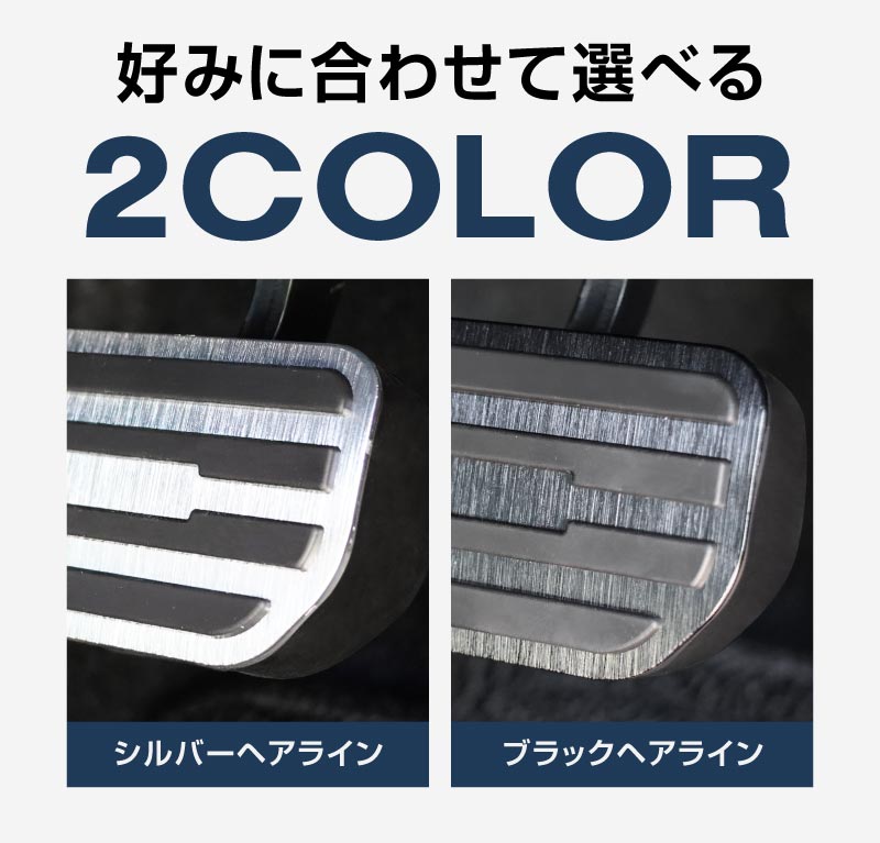 新型ジムニー JB64W 新型ジムニーシエラ JB74W ジムニーノマド JC74W アルミペダルカバー 2P 滑り止めゴム付き 選べる2カラー シルバーヘアライン ブラックヘアライン｜スズキ SUZUKI JIMNY JB64 JIMNY SIERRA JB74 1型 2型 3型 4型 5型 JIMNY NOMADE JC74 1型 専用 カスタム パーツ ドレスアップ アクセサリー 社外 アクセル ブレーキ