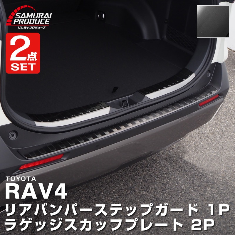 10/18～ 10%off】【セット割】RAV4 50系 リアバンパーステップガード