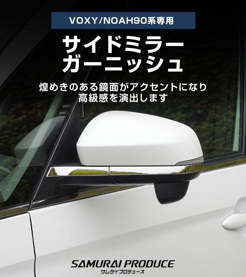 【10/18～ 10%off】新型ヴォクシー ノア 90系 サイドミラーガーニッシュ 4P 鏡面仕上げ 2026年マイナーチェンジ後対応｜トヨタ TOYOTA VOXY NOAH 90 95 専用 外装 サイド ミラー カスタム パーツ ドレスアップ アクセサリー 社外品 エアロ オプション