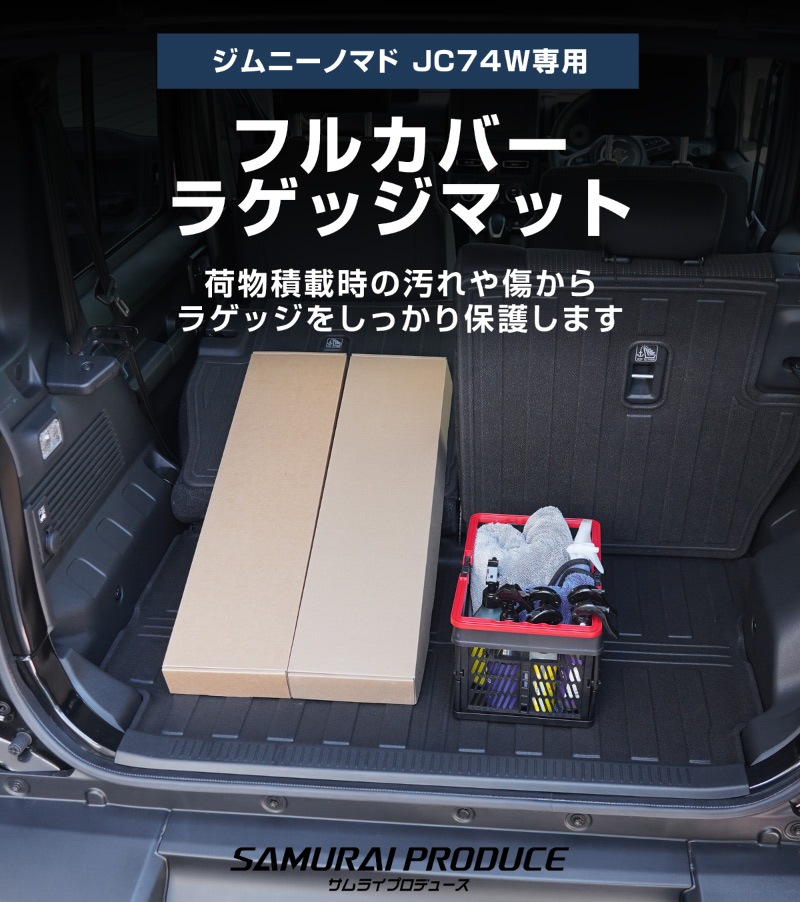 ジムニーノマド JC74W ラゲッジマット ラバータイプ 3P ブラック セカンドシート背面カバー ｜スズキ SUZUKI JIMNY JC74 NOMADE 専用 アクセサリー 内装 保護パーツ 社外 トランク ラゲージ 荷室 フロアマット 防水 保護 水洗い可能