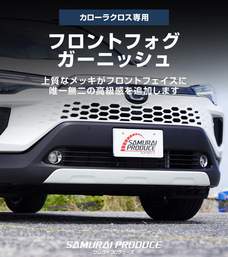 【アウトレット品】新型カローラクロス フロントフォグガーニッシュ 2P メッキ仕上げ 2026年マイナーチェンジ後専用 ｜トヨタ TOYOTA COROLLA CROSS 6AA-ZVG13 6AA-ZVG16 専用 フロント 外装 カスタム パーツ ドレスアップ アクセサリー オプション フロント バンパー フォグ メッキ カバー 外装 カー用品 社外