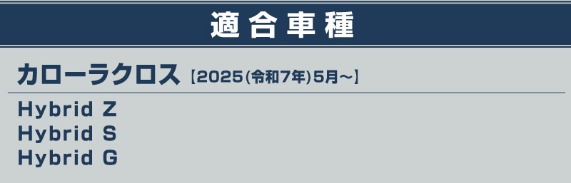 【アウトレット品】新型カローラクロス フロントフォグガーニッシュ 2P メッキ仕上げ 2025年マイナーチェンジ後専用 ｜トヨタ TOYOTA COROLLA CROSS 6AA-ZVG13 6AA-ZVG16 専用 フロント 外装 カスタム パーツ ドレスアップ アクセサリー オプション フロント バンパー フォグ メッキ カバー 外装 カー用品 社外