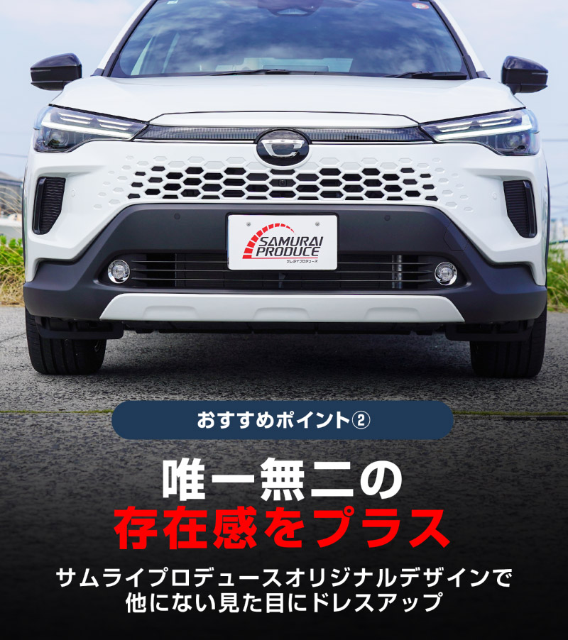 【アウトレット品】新型カローラクロス フロントフォグガーニッシュ 2P メッキ仕上げ 2025年マイナーチェンジ後専用 ｜トヨタ TOYOTA COROLLA CROSS 6AA-ZVG13 6AA-ZVG16 専用 フロント 外装 カスタム パーツ ドレスアップ アクセサリー オプション フロント バンパー フォグ メッキ カバー 外装 カー用品 社外