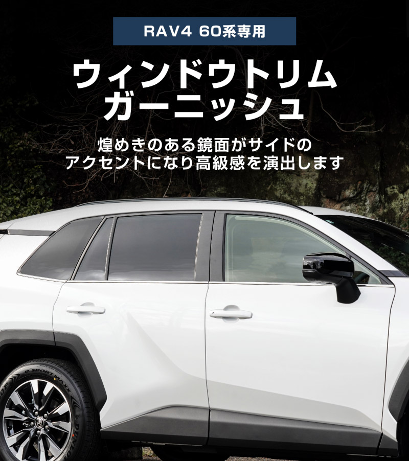 新型RAV4 60系 ウィンドウトリムガーニッシュ 6P 鏡面仕上げ｜トヨタ TOYOTA ラブフォー AXAN64 専用 プラグインハイブリッド PHEV 対応 カスタム パーツ ドレスアップ アクセサリー オプション 窓枠 サイド ドア 外装 保護 社外 【予約販売/5月20日頃入荷予定】