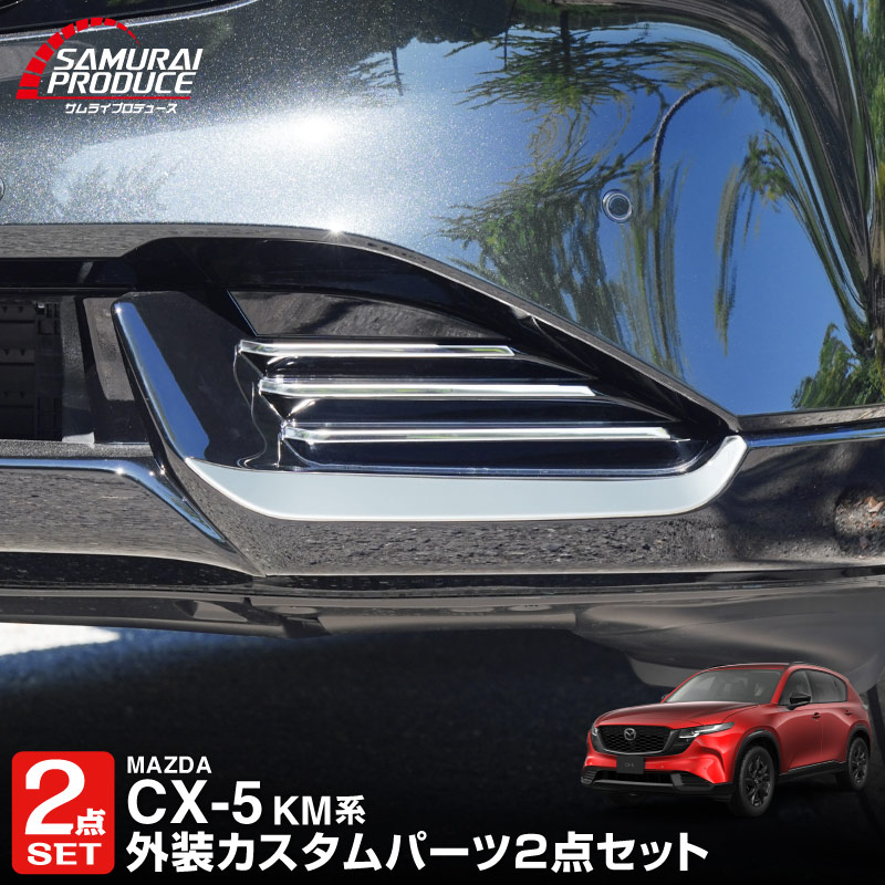 【セット割】新型CX-5 KM系 フロントロアモールガーニッシュ ＆ フロント左右リップガーニッシュ 8P 鏡面仕上げ 2026年 フルモデルチェンジ専用 ｜MAZDA CX5 2026FMC KMYSDP 専用 カスタム パーツ サイドリップ サイドスポイラー サイドドア ドレスアップ アクセサリー エアロ 外装 社外【予約販売/10月30日頃入荷予定】