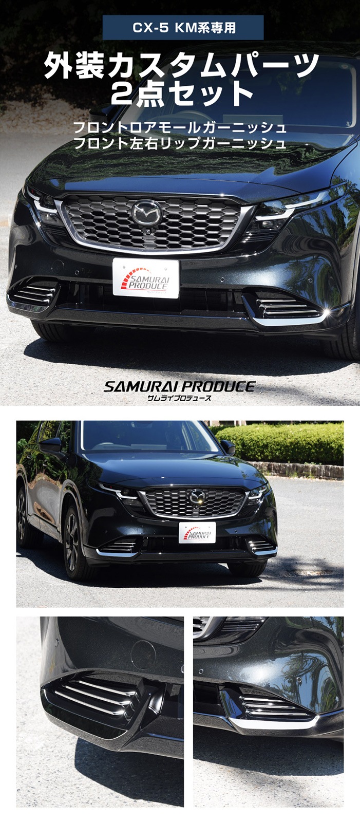 【セット割】新型CX-5 KM系 フロントロアモールガーニッシュ ＆ フロント左右リップガーニッシュ 8P 鏡面仕上げ 2026年 フルモデルチェンジ専用 ｜MAZDA CX5 2026FMC KMYSDP 専用 カスタム パーツ サイドリップ サイドスポイラー サイドドア ドレスアップ アクセサリー エアロ 外装 社外【予約販売/10月30日頃入荷予定】