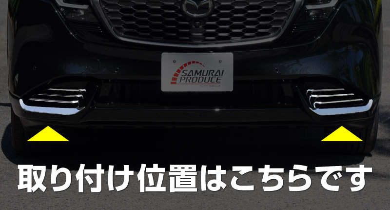 【セット割】新型CX-5 KM系 フロントロアモールガーニッシュ ＆ フロント左右リップガーニッシュ 8P 鏡面仕上げ 2026年 フルモデルチェンジ専用 ｜MAZDA CX5 2026FMC KMYSDP 専用 カスタム パーツ サイドリップ サイドスポイラー サイドドア ドレスアップ アクセサリー エアロ 外装 社外【予約販売/10月30日頃入荷予定】