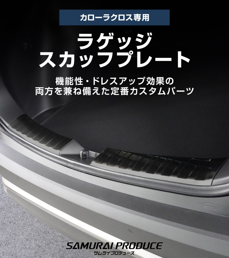新型カローラクロス ラゲッジスカッフプレート 2P 傷が付きやすい部分をしっかりガード シルバーヘアライン/ブラックヘアライン 全2色 2026年マイナーチェンジ後対応｜トヨタ TOYOTA COROLLA CROSS 6AA-ZVG11 3BA-ZSG10 6AA-ZVG15 専用 内装 保護 カスタム ドレスアップ アクセサリー 社外品【予約販売/シルバー:9月20日頃入荷予定】