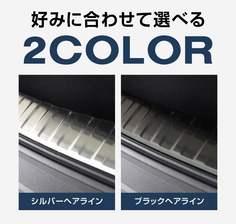 新型カローラクロス ラゲッジスカッフプレート 2P 傷が付きやすい部分をしっかりガード シルバーヘアライン/ブラックヘアライン 全2色 2026年マイナーチェンジ後対応｜トヨタ TOYOTA COROLLA CROSS 6AA-ZVG11 3BA-ZSG10 6AA-ZVG15 専用 内装 保護 カスタム ドレスアップ アクセサリー 社外品【予約販売/シルバー:9月20日頃入荷予定】