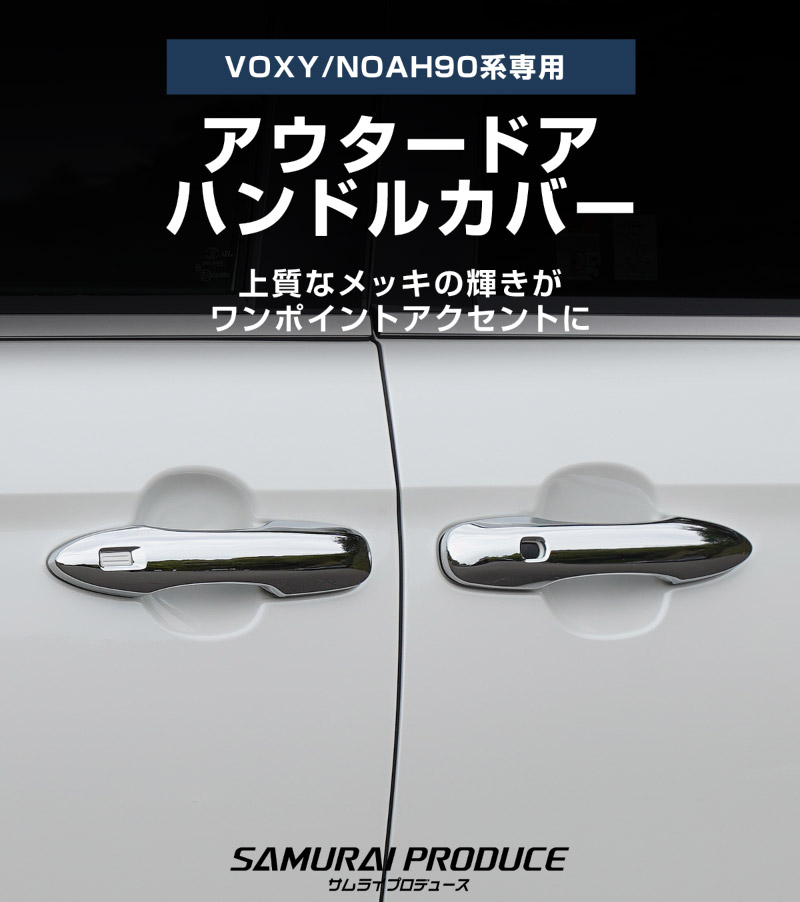 新型ヴォクシー ノア 90系 ドアハンドルカバーガーニッシュ フロント・リアセット 4P メッキ仕上げ 2026年マイナーチェンジ後対応｜トヨタ TOYOTA VOXY NOAH 90 95 専用 外装 サイド ドアノブ カスタム パーツ ドレスアップ アクセサリー 社外品 エアロ オプション