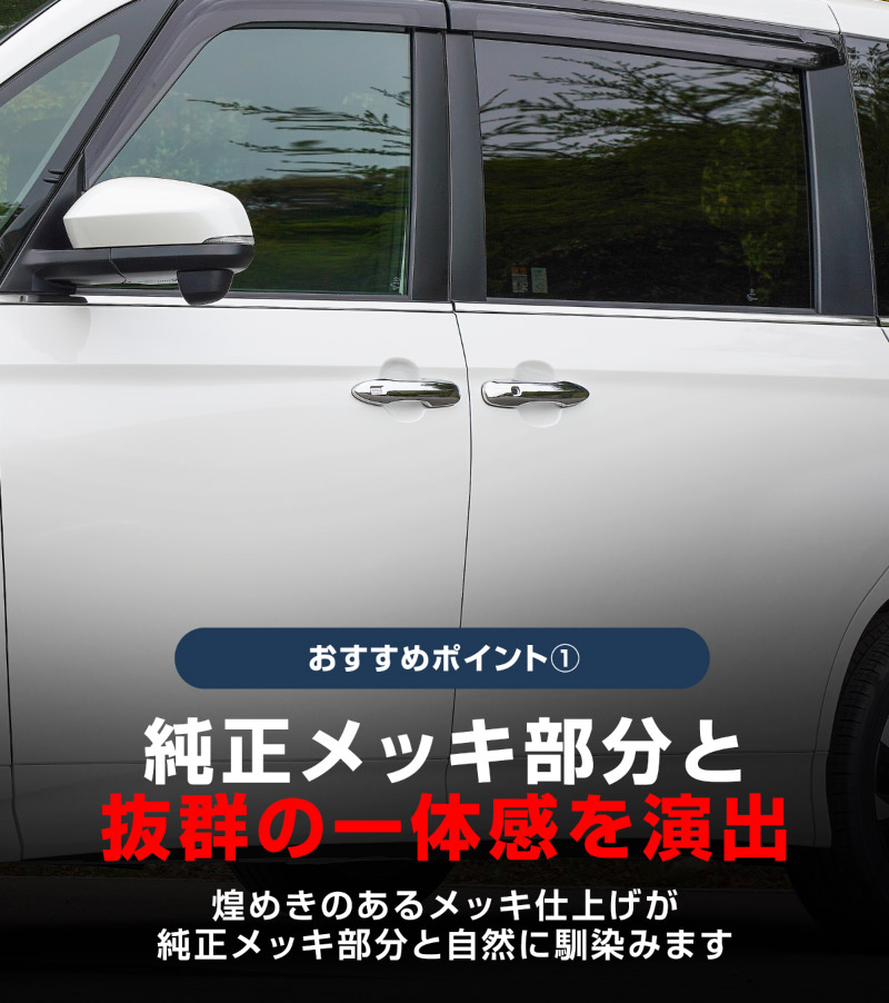 新型ヴォクシー ノア 90系 ドアハンドルカバーガーニッシュ フロント・リアセット 4P メッキ仕上げ 2026年マイナーチェンジ後対応｜トヨタ TOYOTA VOXY NOAH 90 95 専用 外装 サイド ドアノブ カスタム パーツ ドレスアップ アクセサリー 社外品 エアロ オプション