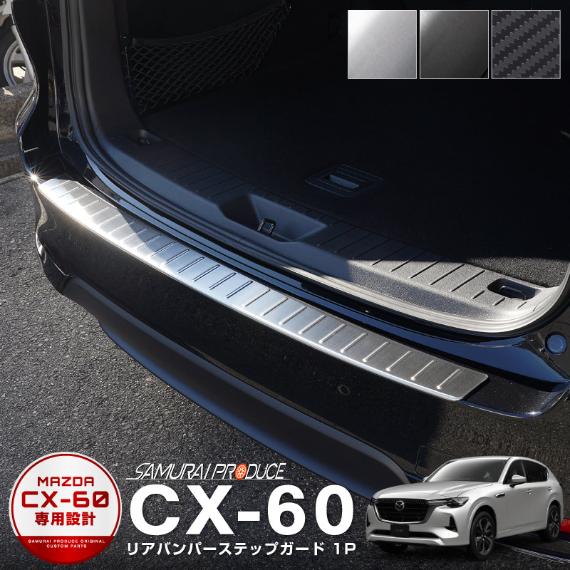 CX-60 KH ꥢХѡƥåץ 1P ݸդ ٤3顼 С/֥å/ܥĴåޥĥ MAZDA CX60   ȥ ꥢ ݸ  ѡġͽ/ܥĴ:610ͽ