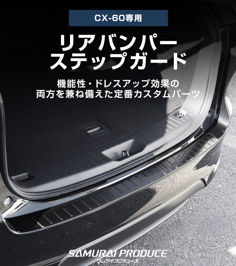 CX-60 KH系 リアバンパーステップガード 1P 車体保護ゴム付き 選べる3カラー シルバー/ブラック/カーボン調 2026年MC後 対応｜マツダ MAZDA 新型 CX60 専用 外装 トランク リア 保護 カスタム パーツ ドレスアップ アクセサリー 社外品【予約販売/シルバー:6月10日頃、ブラック:6月20日頃入荷予定】