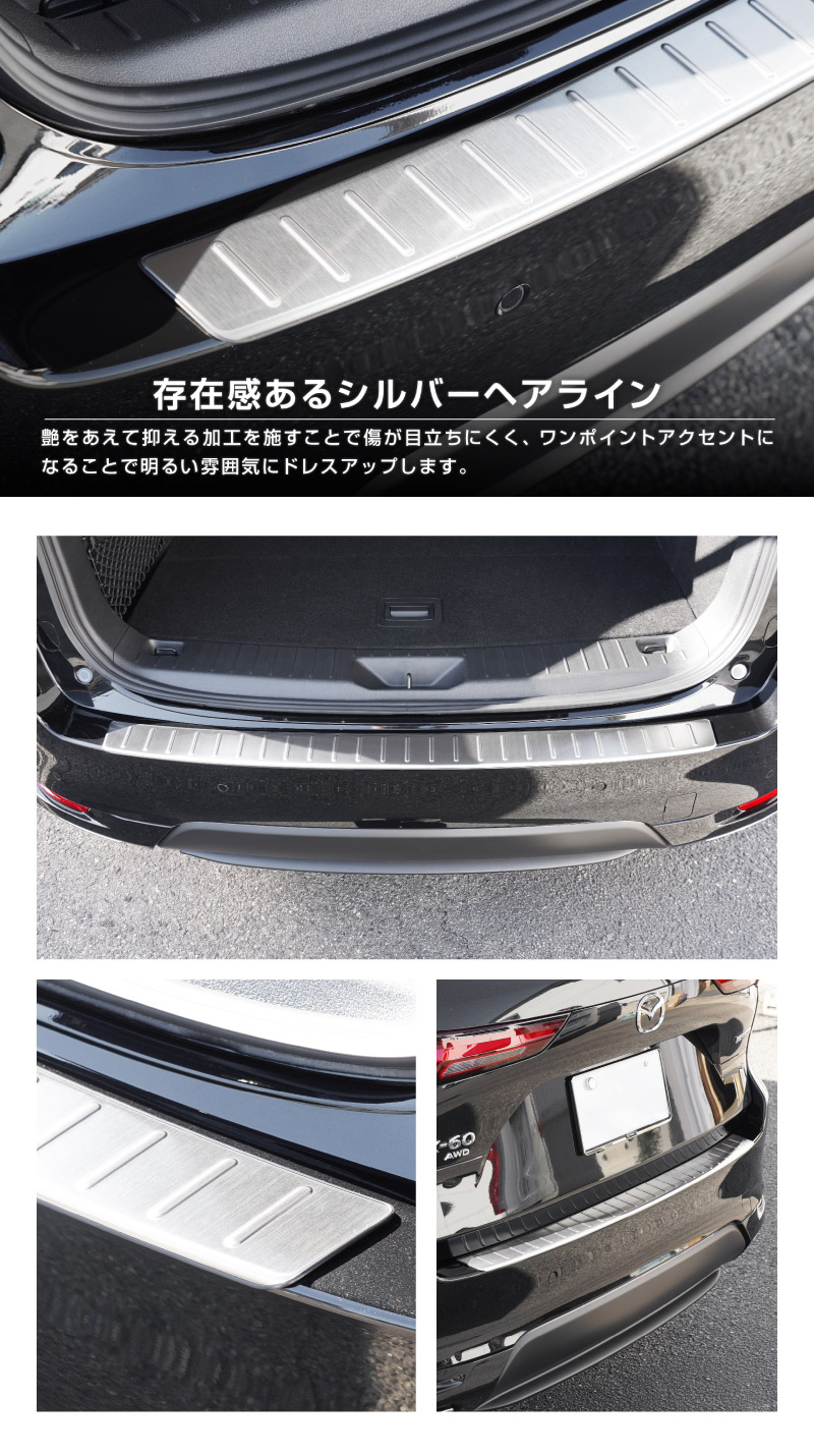 CX-60 KH系 リアバンパーステップガード 1P 車体保護ゴム付き 選べる3 