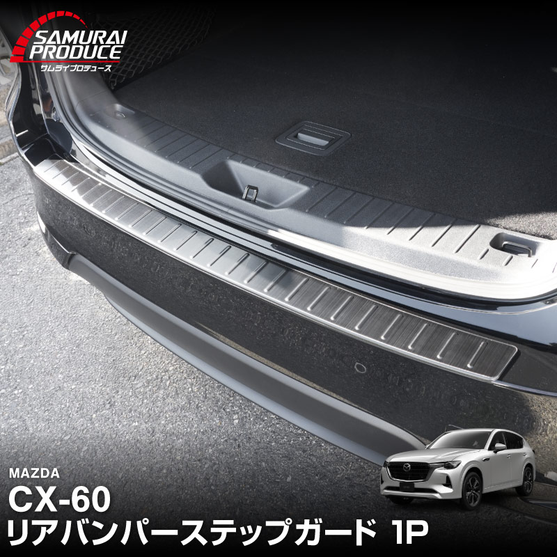 CX-60 KH系 リアバンパーステップガード 1P 車体保護ゴム付き 選べる3カラー シルバー/ブラック/カーボン調 2026年MC後 対応｜マツダ MAZDA 新型 CX60 専用 外装 トランク リア 保護 カスタム パーツ ドレスアップ アクセサリー 社外品【予約販売/シルバー:6月10日頃、ブラック:6月20日頃入荷予定】