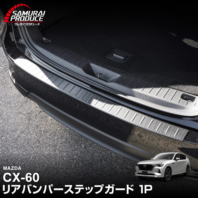 CX-60 KH系 リアバンパーステップガード 1P 車体保護ゴム付き 選べる3カラー シルバー/ブラック/カーボン調 2026年MC後 対応｜マツダ MAZDA 新型 CX60 専用 外装 トランク リア 保護 カスタム パーツ ドレスアップ アクセサリー 社外品【予約販売/シルバー:6月10日頃、ブラック:6月20日頃入荷予定】