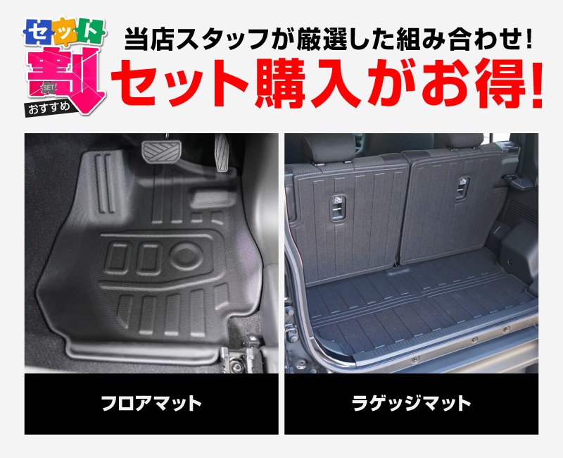 ジムニーノマド JC74W AT車専用 フロアマット ＆ ラゲッジマット