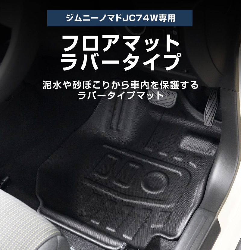 ジムニーノマド JC74W AT車専用 フロアマット ＆ ラゲッジマット