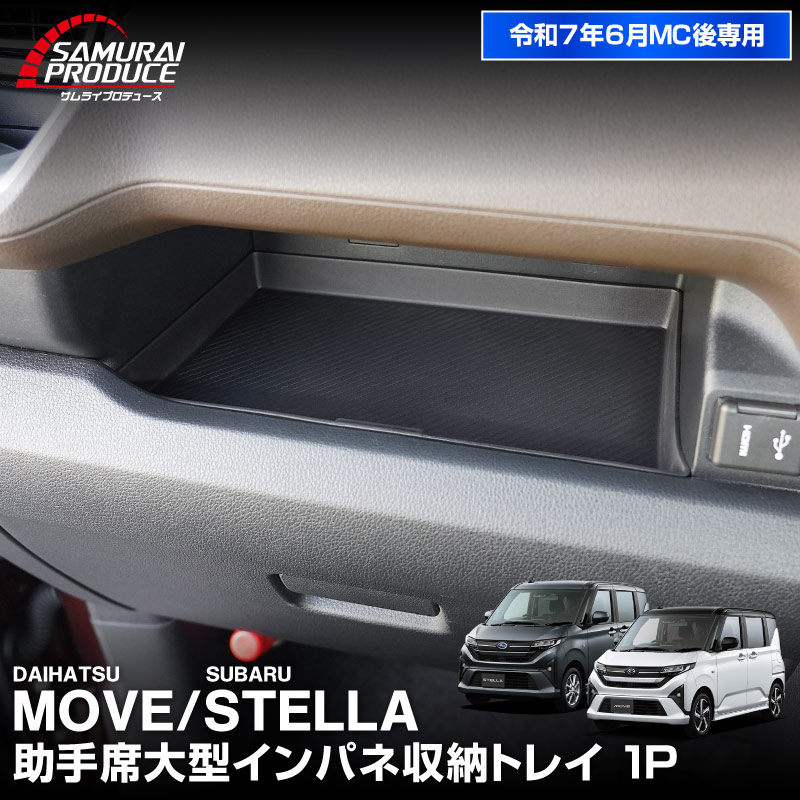新型ムーヴ ステラ LA850S LA860S 助手席大型インパネ収納トレイ 1P ブラック 防水素材｜ダイハツ DAIHATSU MOVE スバル SUBARU STELLA 専用 保護 収納 便利グッズ パーツ アクセサリー オプション インテリア 内装 ゴム お手入れ簡単 スマホ 小物 オープントレイ 社外