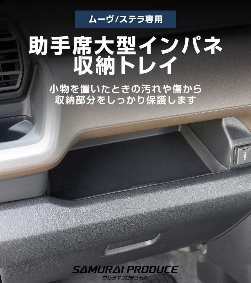 新型ムーヴ ステラ LA850S LA860S 助手席大型インパネ収納トレイ 1P ブラック 防水素材｜ダイハツ DAIHATSU MOVE スバル SUBARU STELLA 専用 保護 収納 便利グッズ パーツ アクセサリー オプション インテリア 内装 ゴム お手入れ簡単 スマホ 小物 オープントレイ 社外