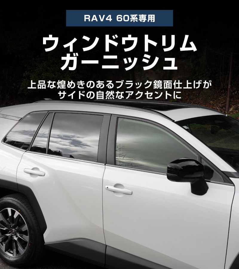 新型RAV4 60系 ウィンドウトリムガーニッシュ 6P ブラック鏡面仕上げ｜トヨタ TOYOTA ラブフォー AXAN64 専用 プラグインハイブリッド PHEV 対応 カスタム パーツ ドレスアップ アクセサリー オプション 窓枠 サイド ドア 外装 保護 社外 【予約販売/5月20日頃入荷予定】