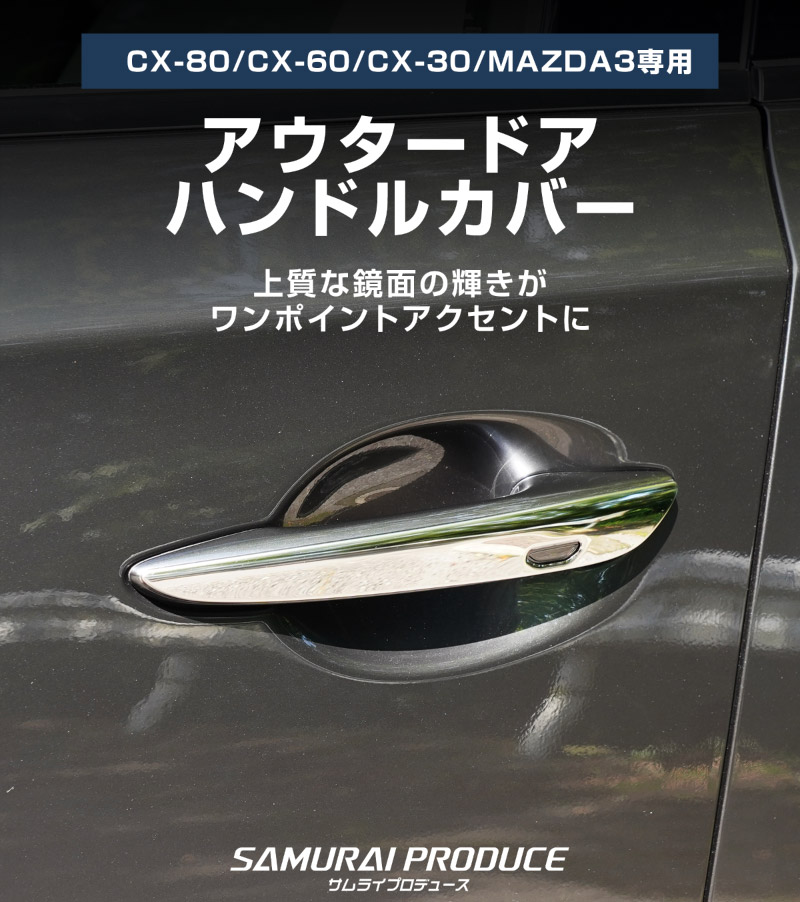 CX-80 KL系 CX-60 KH系 CX-30 DM系 MAZDA3 BP系 共通 アウタードアハンドルカバー 4P 鏡面仕上げ｜MAZDA CX80 CX60 CX30 MAZDA3 専用 パーツ サイド ドレスアップ アクセサリー オプション ドアパネル ドアノブ カバー 外装 社外【予約販売/8月30日頃入荷予定】
