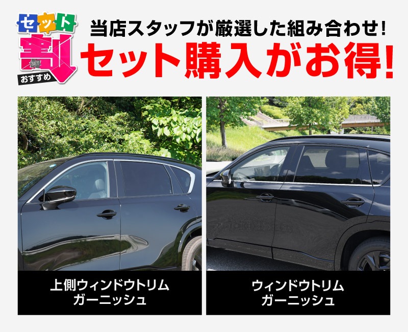 【セット割】新型CX-5 KM系 ウィンドウトリムガーニッシュ 上側＆下側 セット 12P 鏡面仕上げ 2026年 フルモデルチェンジ専用 ｜MAZDA CX5 2026FMC KMYSDP 専用 カスタム パーツ 水切りモール ウインドウ 窓 サイドスポイラー サイドドア ドレスアップ アクセサリー エアロ 外装 社外【予約販売/11月20日頃入荷予定】