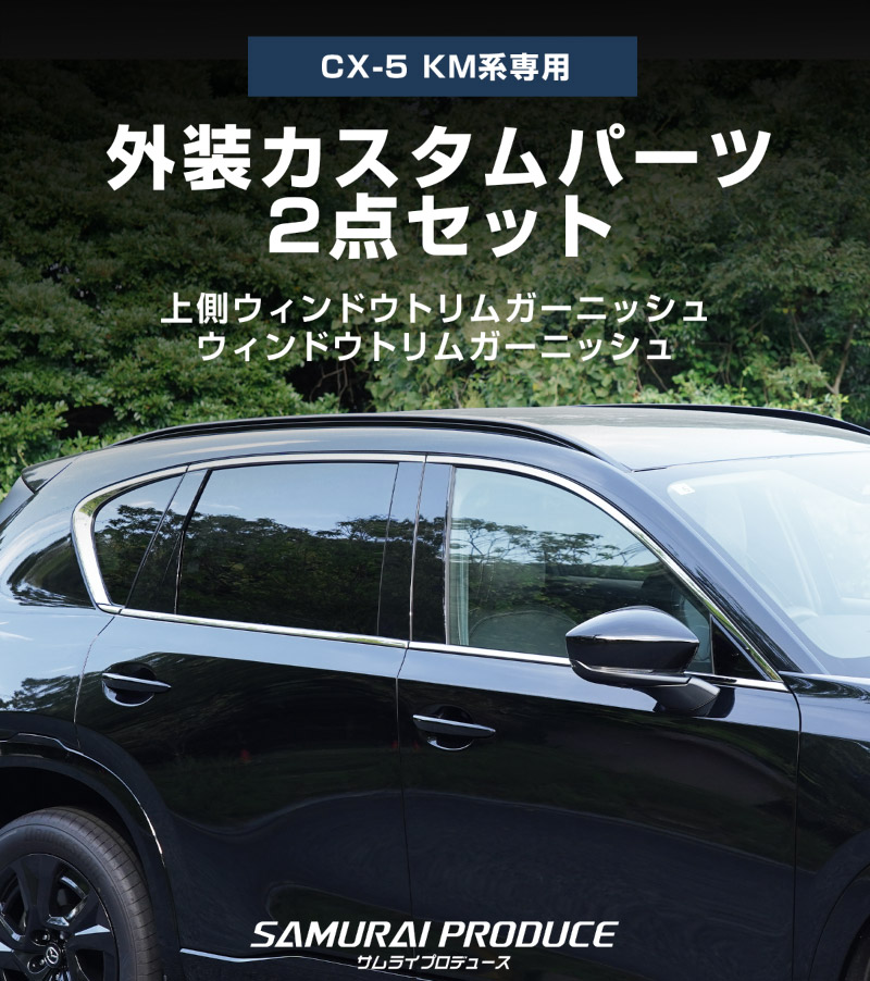 【セット割】新型CX-5 KM系 ウィンドウトリムガーニッシュ 上側＆下側 セット 12P 鏡面仕上げ 2026年 フルモデルチェンジ専用 ｜MAZDA CX5 2026FMC KMYSDP 専用 カスタム パーツ 水切りモール ウインドウ 窓 サイドスポイラー サイドドア ドレスアップ アクセサリー エアロ 外装 社外【予約販売/11月20日頃入荷予定】
