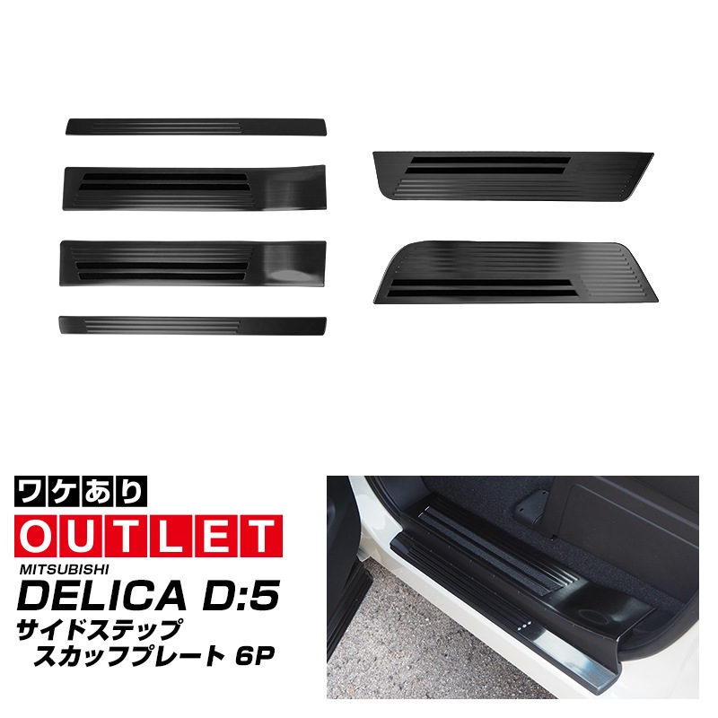 【8/16～SALE対象 10%OFF】【アウトレット品】新型デリカD:5 サイドステップ 内側スカッフプレート 滑り止めゴム付き フロント・リアセット 6P ブラックヘアライン ｜三菱 MITSUBISHI DELICA D5 ミツビシ カスタム 専用 パーツ ドレスアップ アクセサリー 社外品 オプション エアロ
