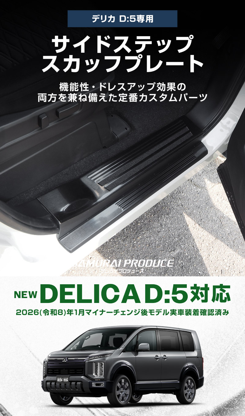 【8/16～SALE対象 10%OFF】【アウトレット品】新型デリカD:5 サイドステップ 内側スカッフプレート 滑り止めゴム付き フロント・リアセット 6P ブラックヘアライン ｜三菱 MITSUBISHI DELICA D5 ミツビシ カスタム 専用 パーツ ドレスアップ アクセサリー 社外品 オプション エアロ