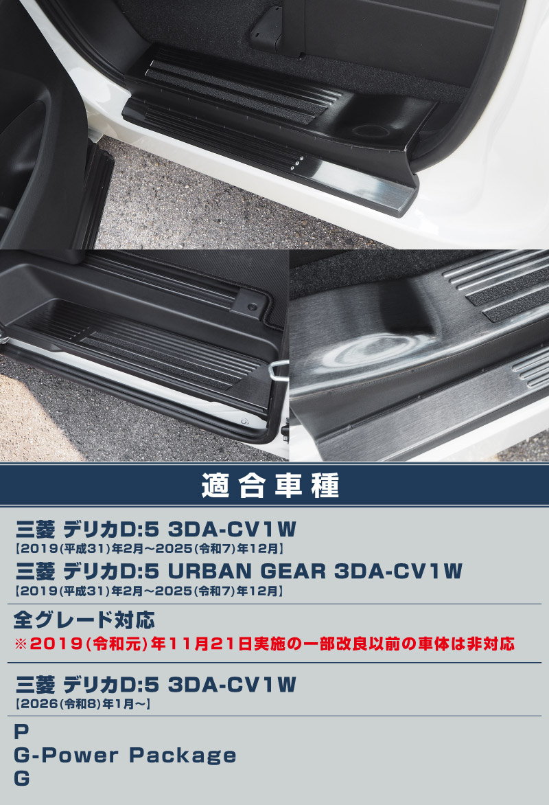 【8/16～SALE対象 10%OFF】【アウトレット品】新型デリカD:5 サイドステップ 内側スカッフプレート 滑り止めゴム付き フロント・リアセット 6P ブラックヘアライン ｜三菱 MITSUBISHI DELICA D5 ミツビシ カスタム 専用 パーツ ドレスアップ アクセサリー 社外品 オプション エアロ