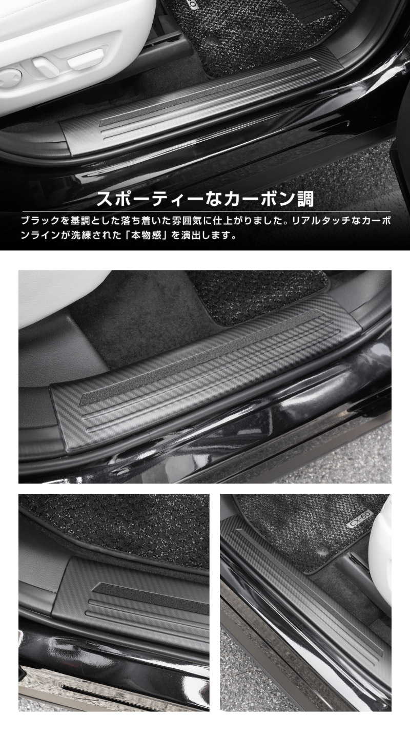 【5/17～10%off】CX-60 KH系 サイドステップ 内側スカッフプレート フロント・リアセット 4P 滑り止めゴム付き 選べる3カラー シルバー/ブラック/カーボン調 2026年MC後 対応｜マツダ MAZDA 新型 CX60 専用 内装 サイド 保護 パーツ ドレスアップ アクセサリー 社外品