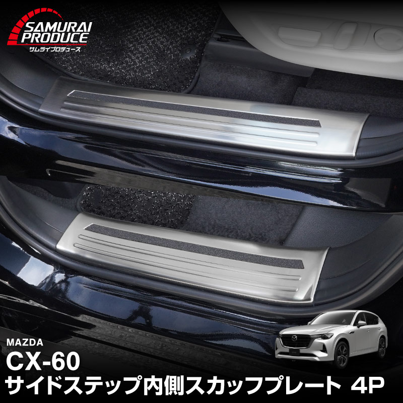 【5/17～10%off】CX-60 KH系 サイドステップ 内側スカッフプレート フロント・リアセット 4P 滑り止めゴム付き 選べる3カラー シルバー/ブラック/カーボン調 2026年MC後 対応｜マツダ MAZDA 新型 CX60 専用 内装 サイド 保護 パーツ ドレスアップ アクセサリー 社外品