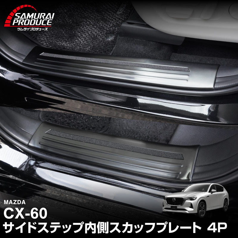 【5/17～10%off】CX-60 KH系 サイドステップ 内側スカッフプレート フロント・リアセット 4P 滑り止めゴム付き 選べる3カラー シルバー/ブラック/カーボン調 2026年MC後 対応｜マツダ MAZDA 新型 CX60 専用 内装 サイド 保護 パーツ ドレスアップ アクセサリー 社外品