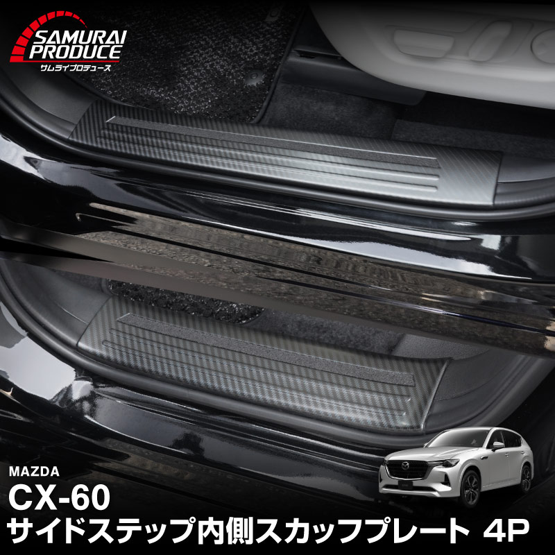 【5/17～10%off】CX-60 KH系 サイドステップ 内側スカッフプレート フロント・リアセット 4P 滑り止めゴム付き 選べる3カラー シルバー/ブラック/カーボン調 2026年MC後 対応｜マツダ MAZDA 新型 CX60 専用 内装 サイド 保護 パーツ ドレスアップ アクセサリー 社外品