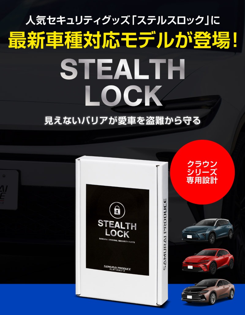 【クラウンクロスオーバー クラウンスポーツ クラウンエステート 共通】車両盗難予防装置 ステルスロック 見えない予防装置で愛車を完全防御！  STEALTHLOCK 盗難対策 盗難防止方法 カーセキュリティ トヨタ TOYOTA CROWN SPORT ESTATE 専用 社外品